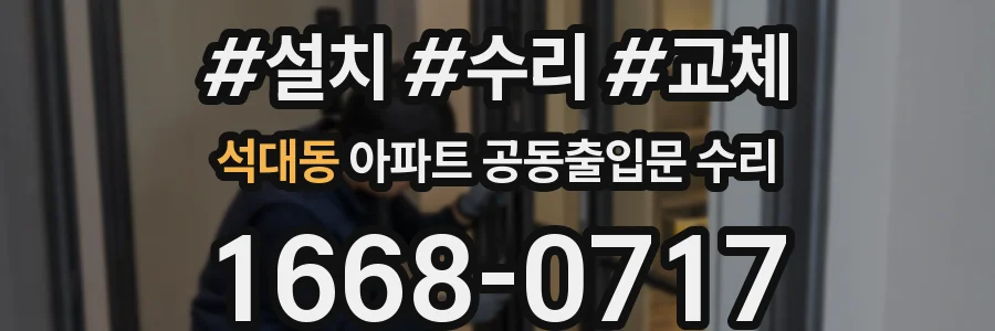 석대동 아파트 공동출입문 수리