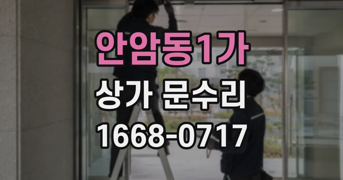 안암동1가 상가 문수리