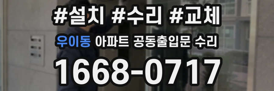 우이동 아파트 공동출입문 수리