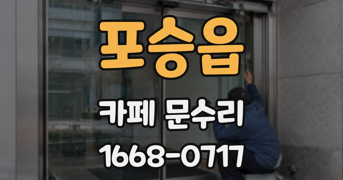 포승읍 카페 문수리