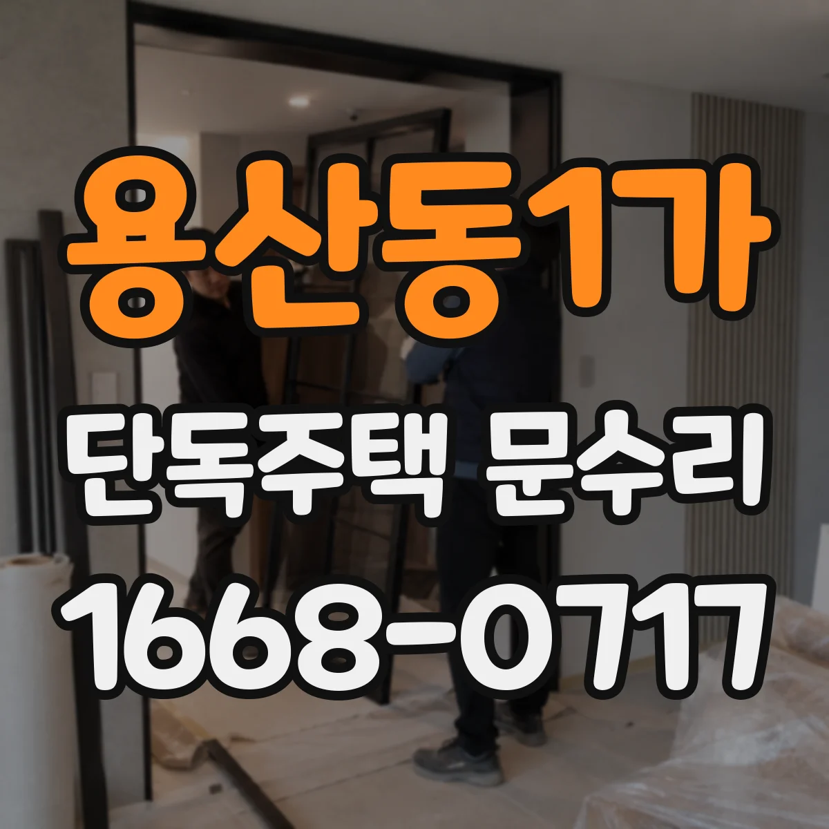 용산동1가 단독주택 문수리