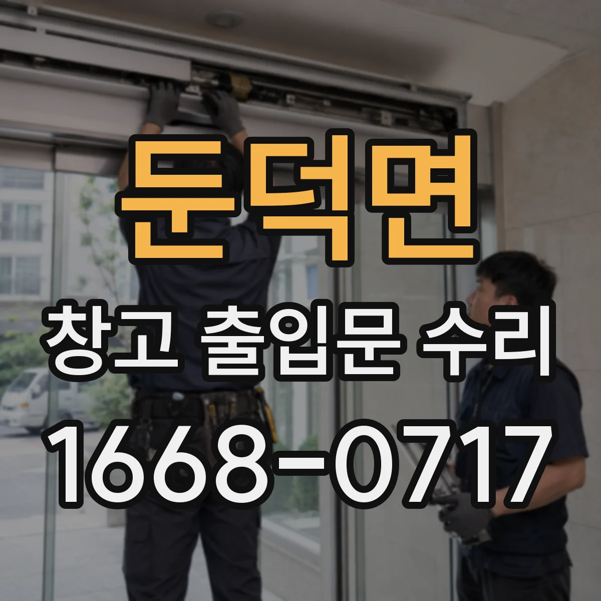 둔덕면 창고 출입문 수리