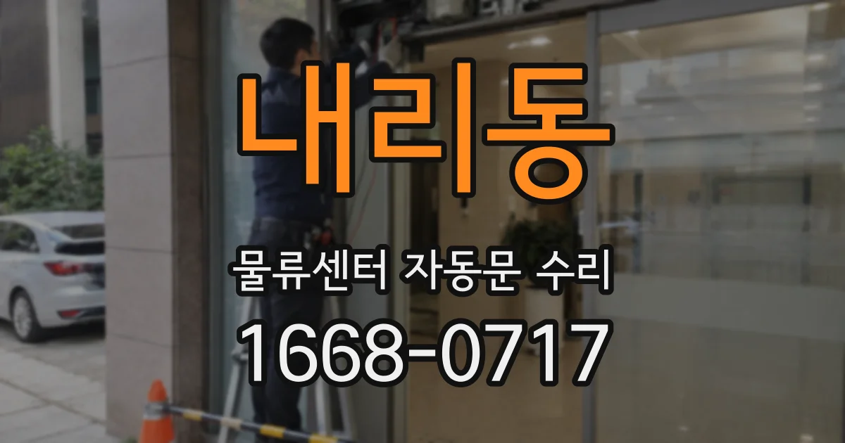 내리동 물류센터 자동문 수리