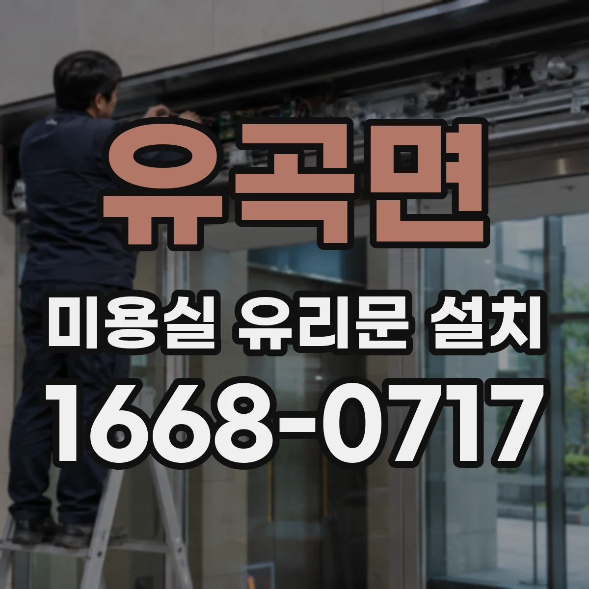 유곡면 미용실 유리문 설치