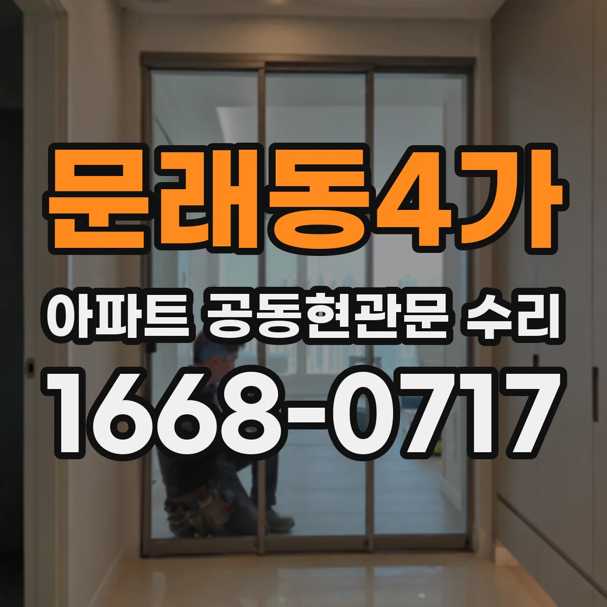 문래동4가 아파트 공동현관문 수리