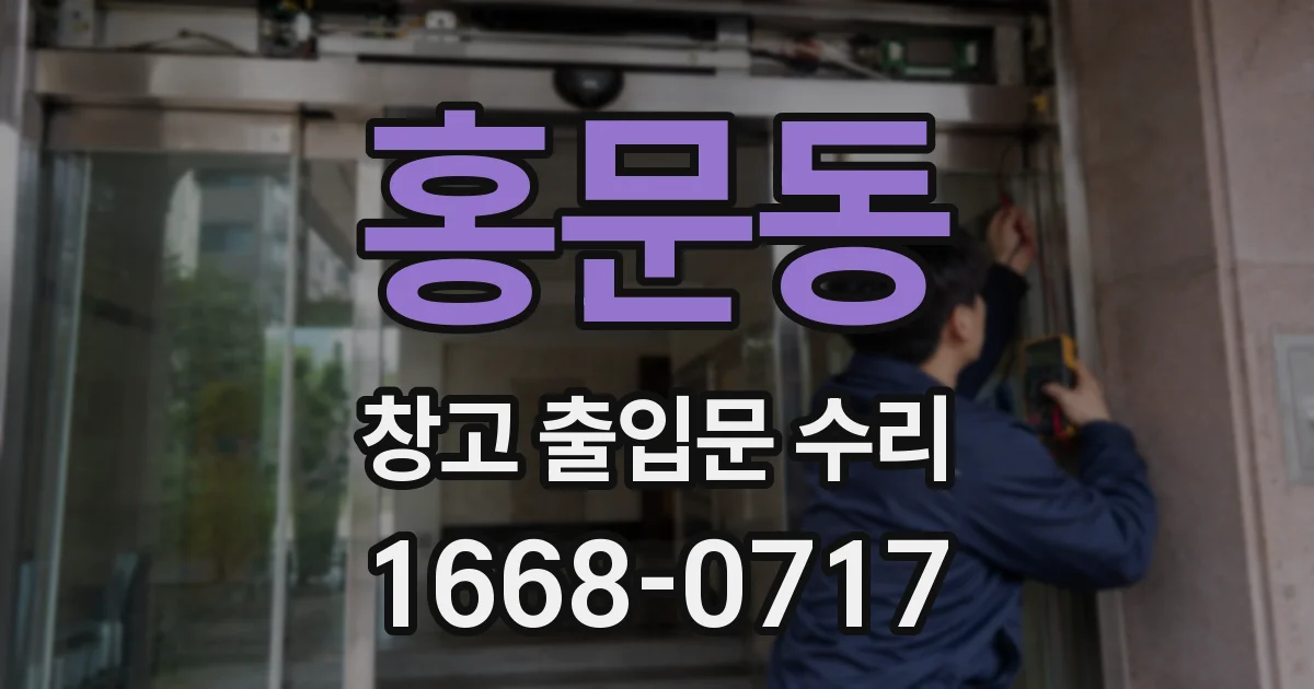 홍문동 창고 출입문 수리