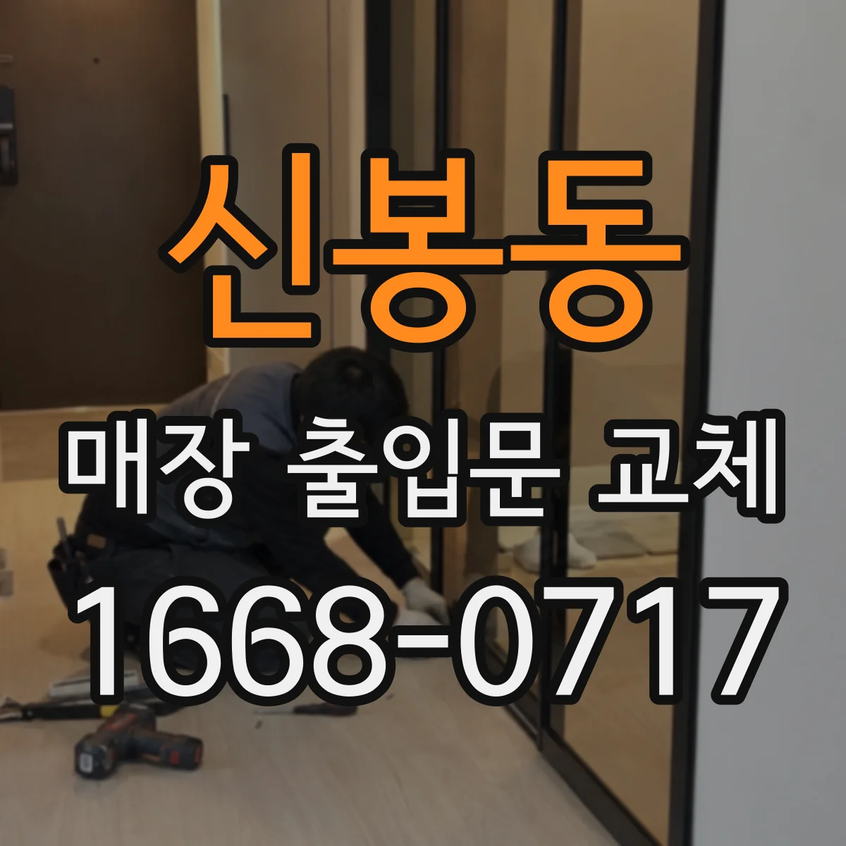 신봉동 매장 출입문 교체