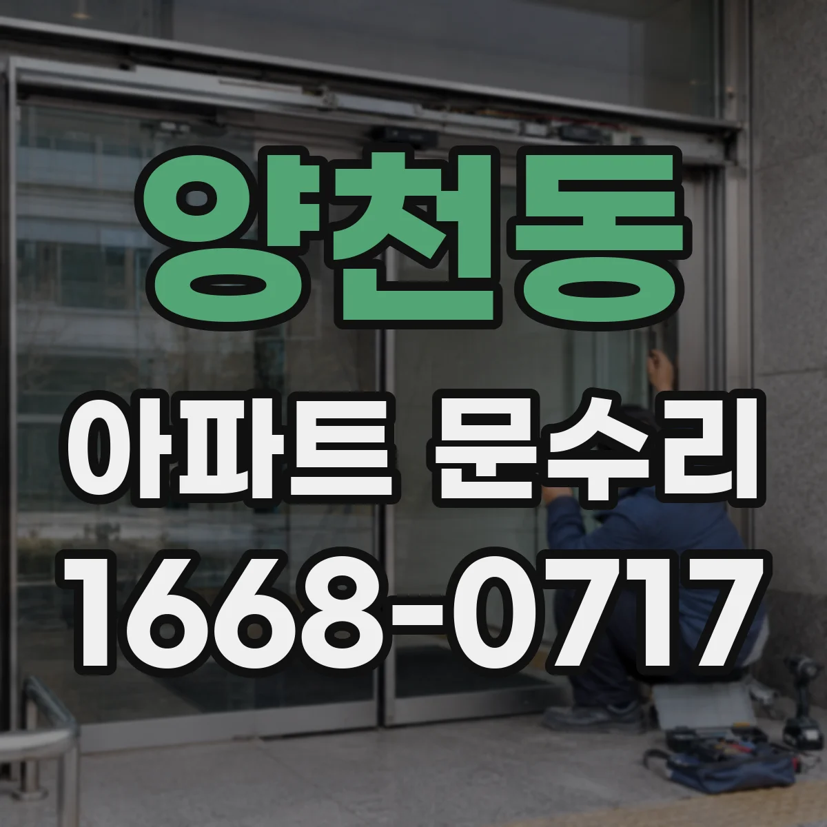 양천동 아파트 문수리