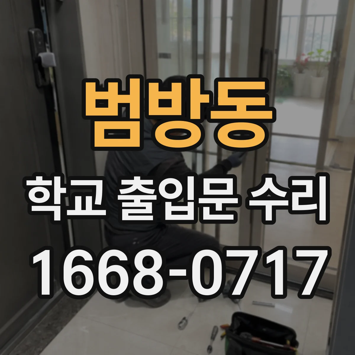 범방동 학교 출입문 수리