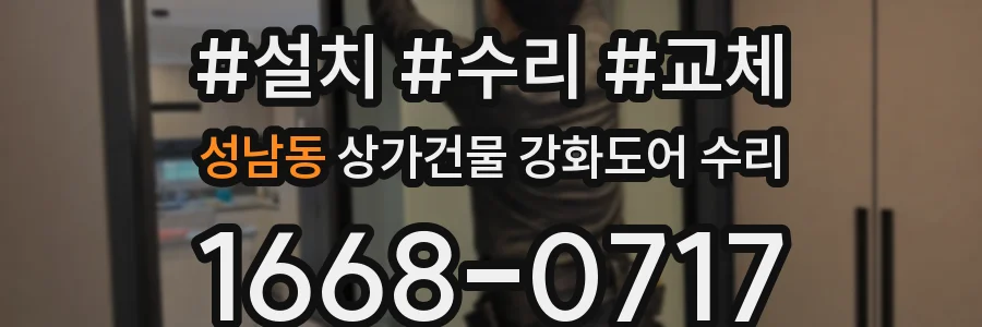 성남동 상가건물 강화도어 수리