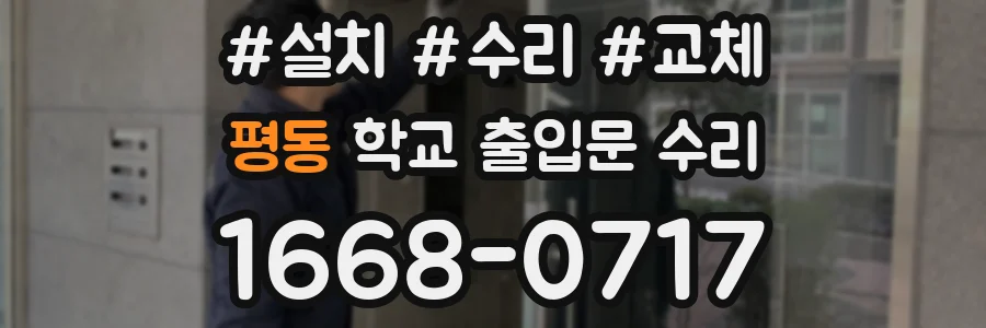 평동 학교 출입문 수리