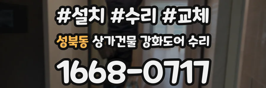 성북동 상가건물 강화도어 수리