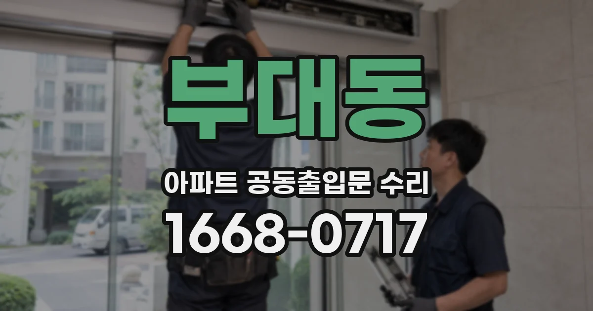 부대동 아파트 공동출입문 수리