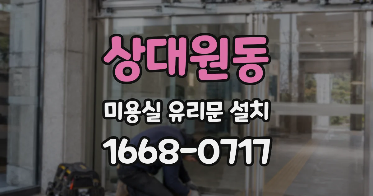상대원동 미용실 유리문 설치