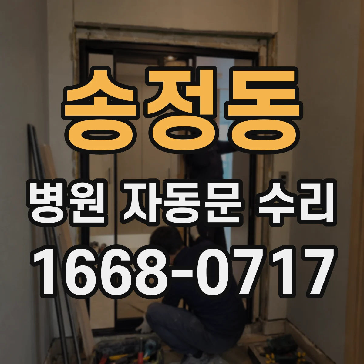 송정동 병원 자동문 수리