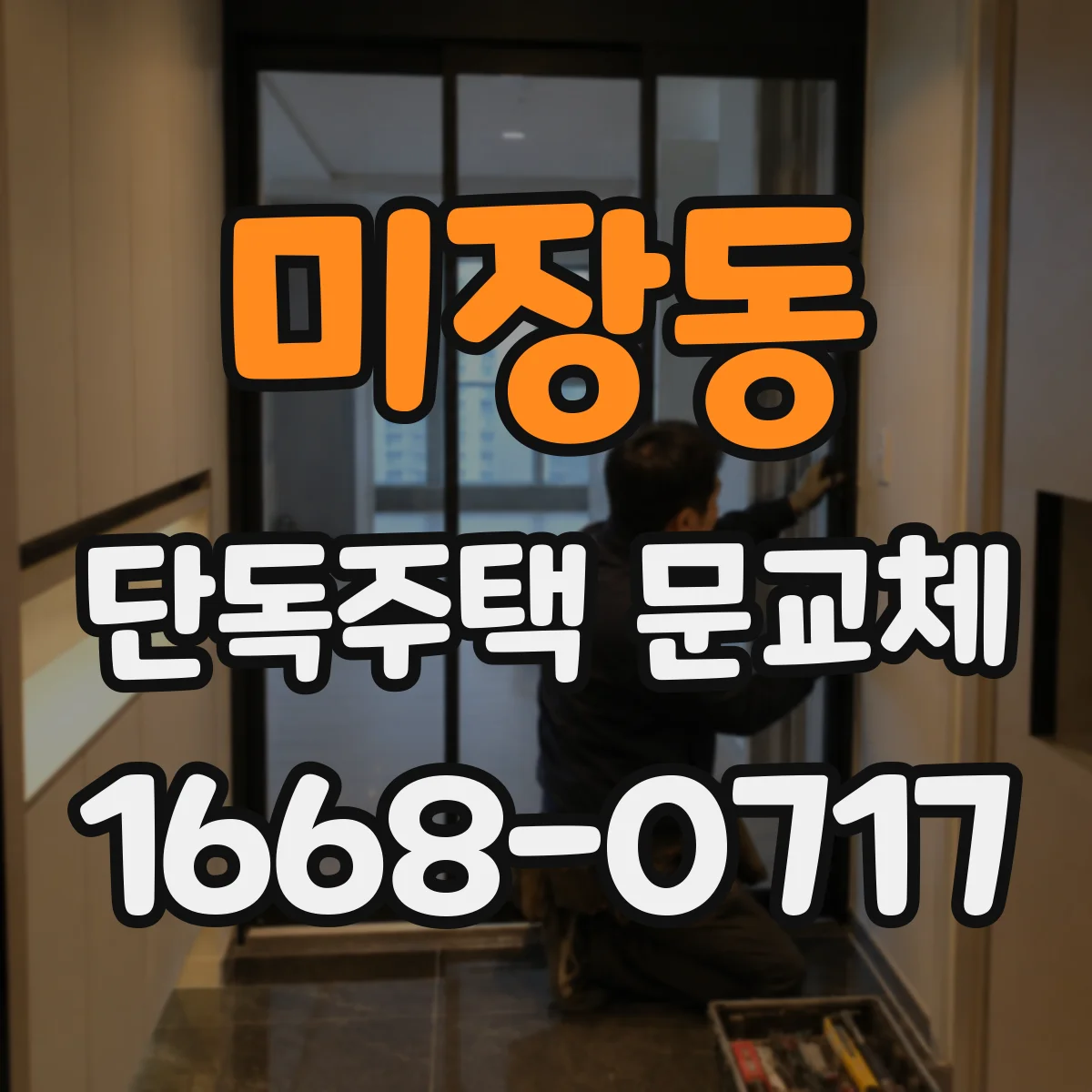 미장동 단독주택 문교체