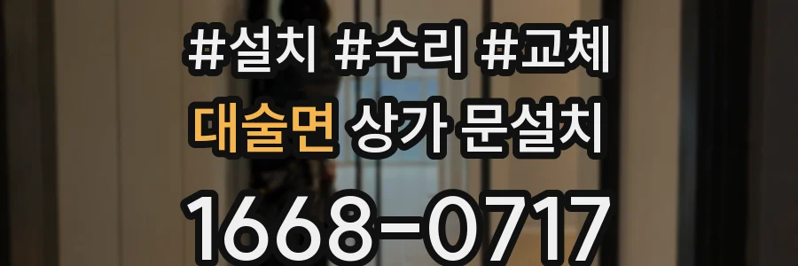 대술면 상가 문설치