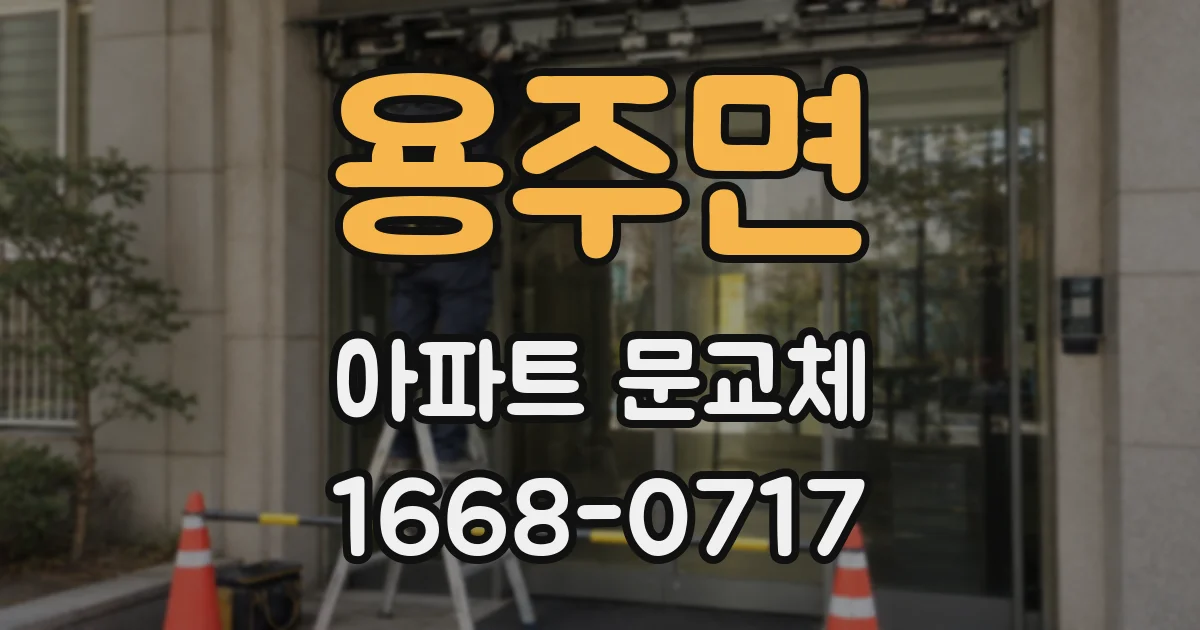 용주면 아파트 문교체