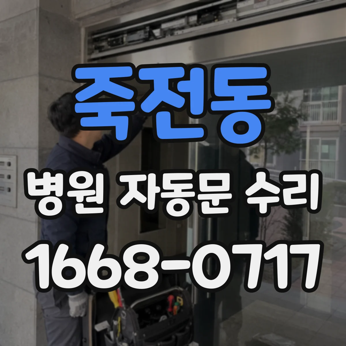 죽전동 병원 자동문 수리