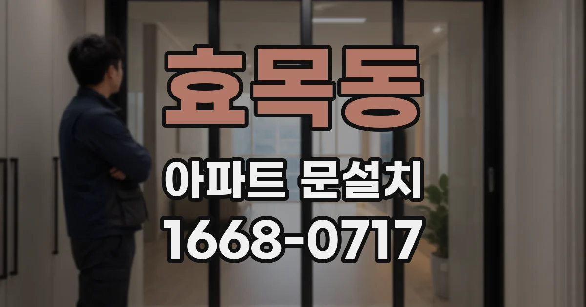 효목동 아파트 문설치