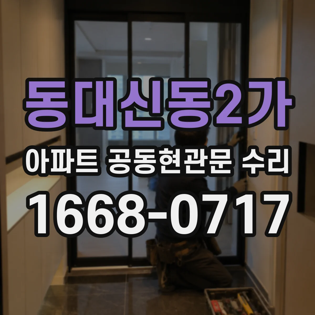 동대신동2가 아파트 공동현관문 수리