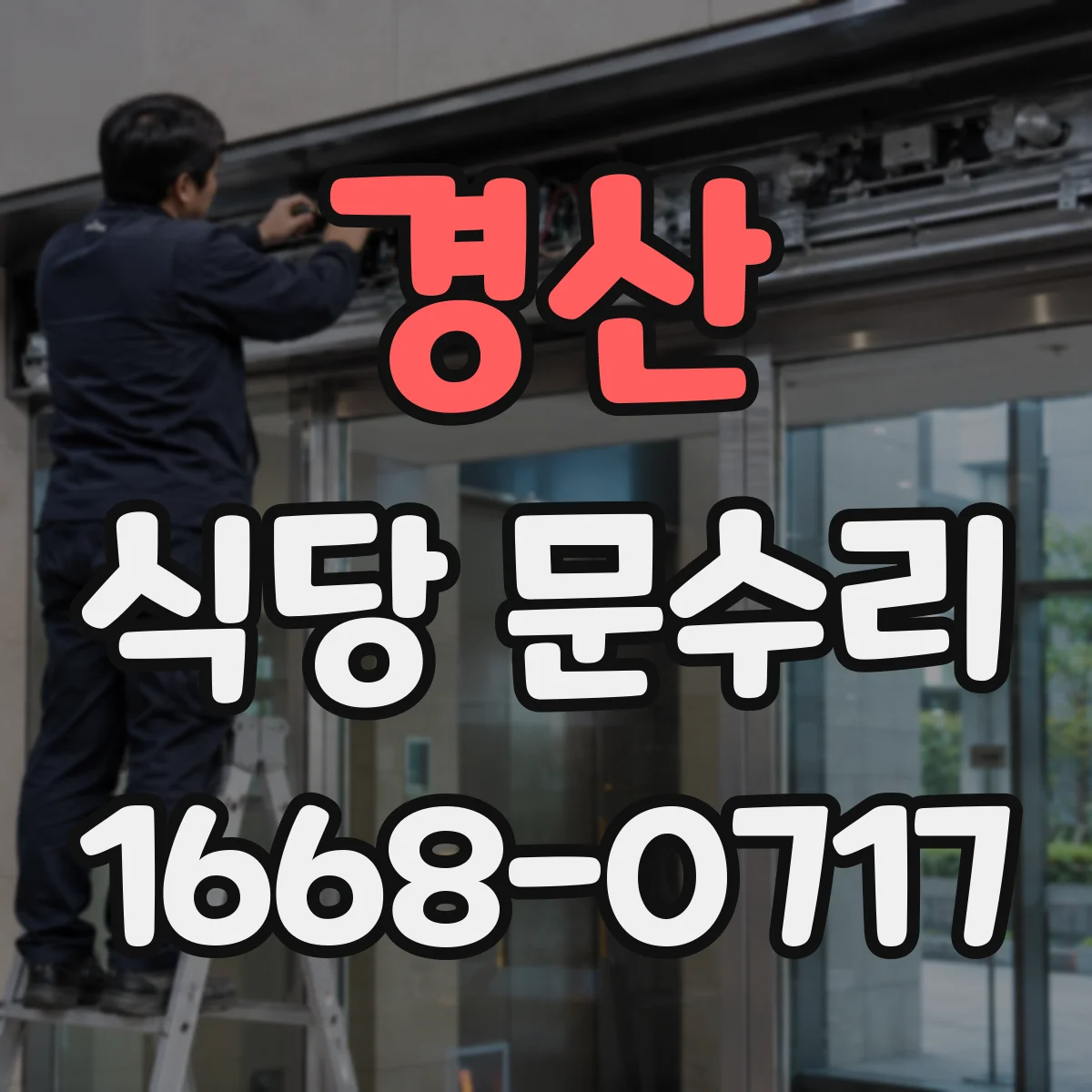 경산 식당 문수리 문닫힘 느려짐 원인과 도어클로저 점검