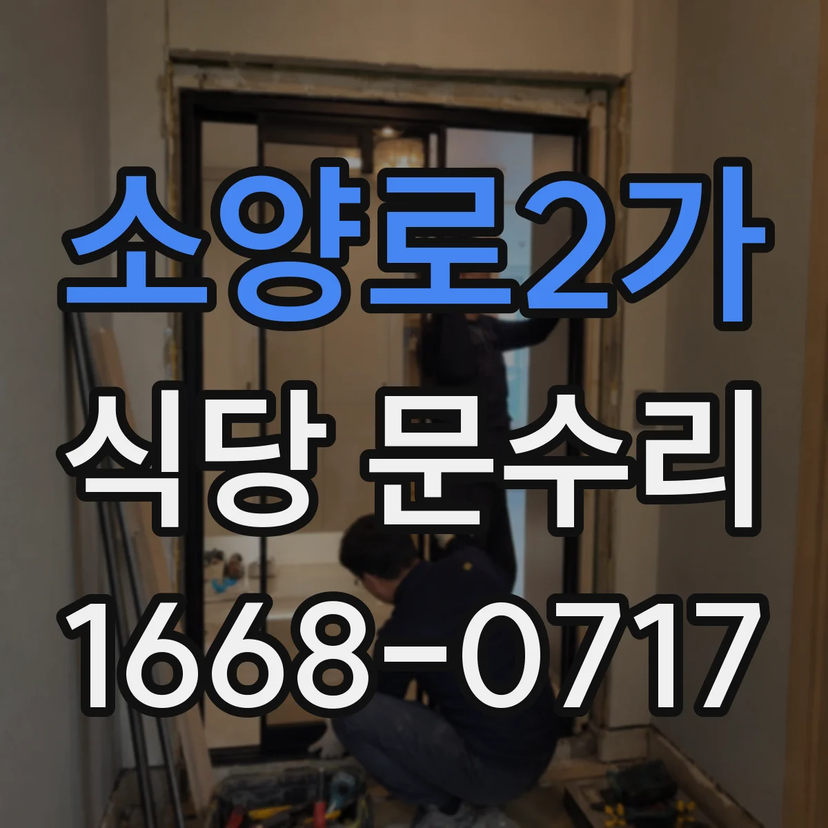 소양로2가 식당 문수리