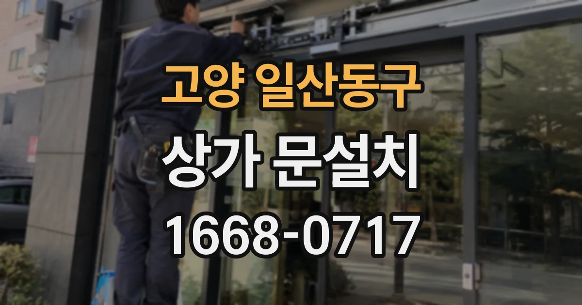 고양 일산동구 상가 문설치
