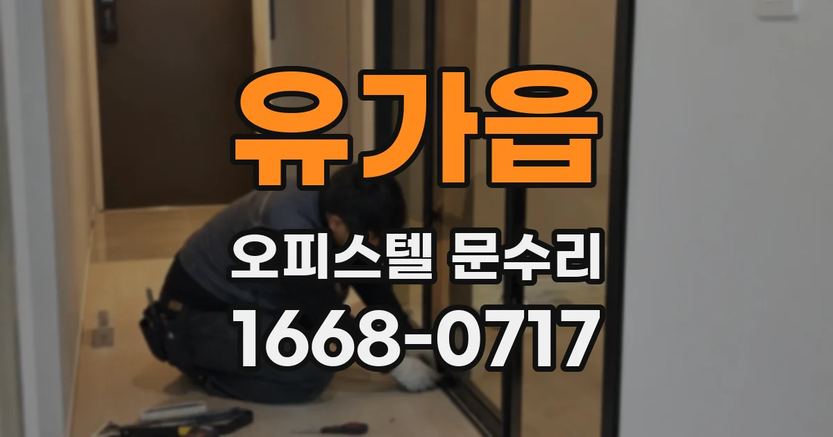 유가읍 오피스텔 문수리