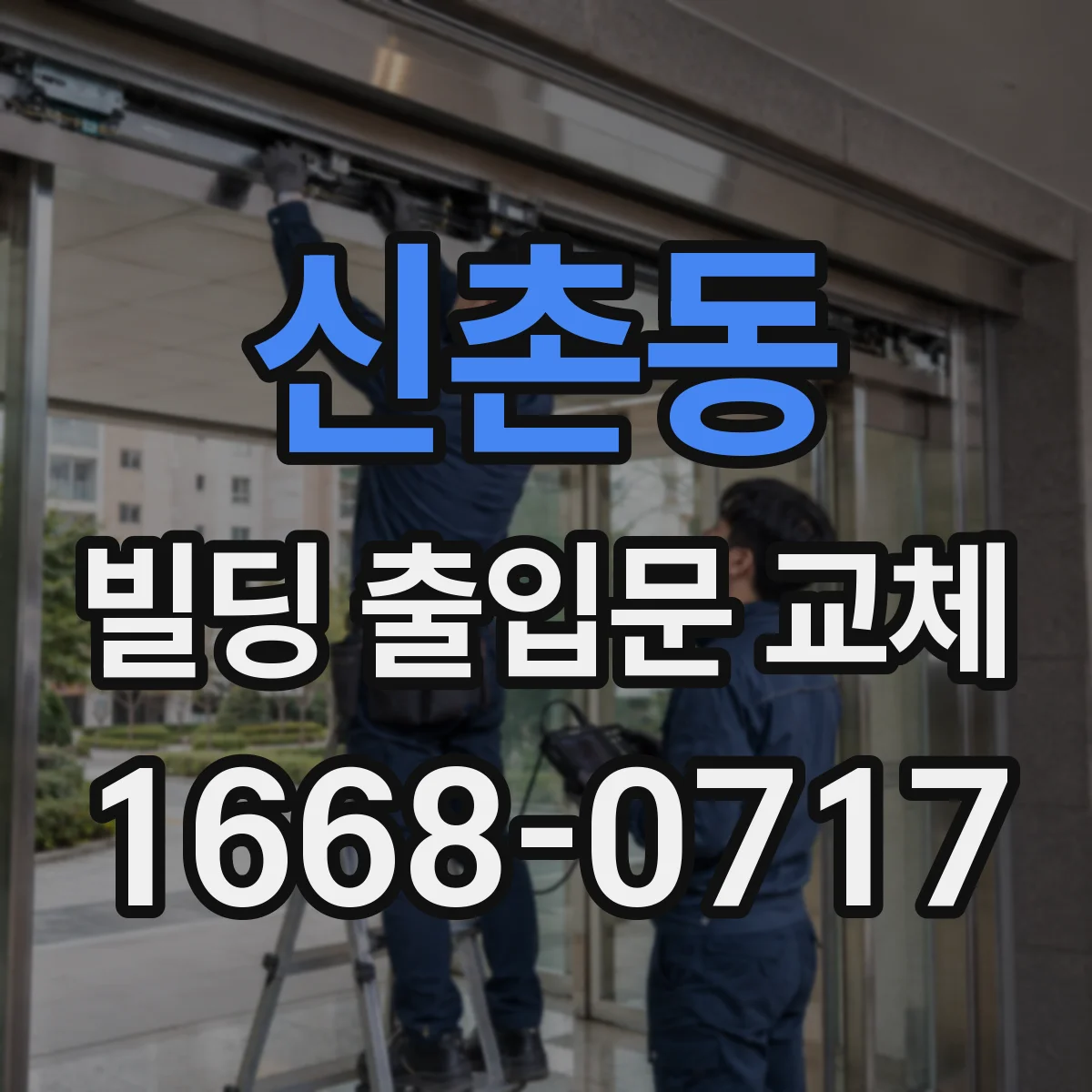 신촌동 빌딩 출입문 교체