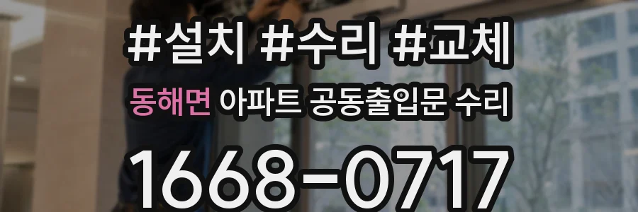 동해면 아파트 공동출입문 수리