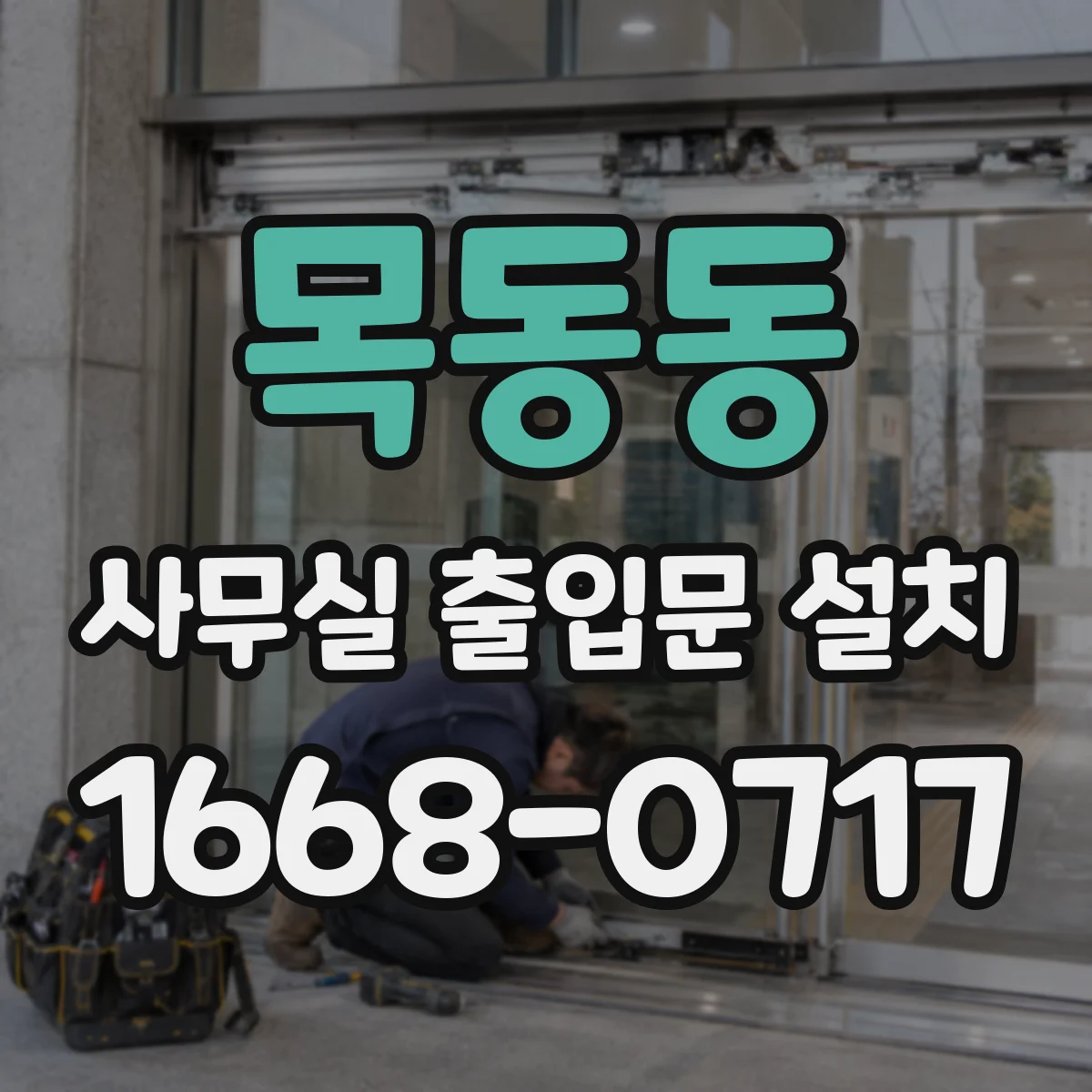 목동동 사무실 출입문 설치