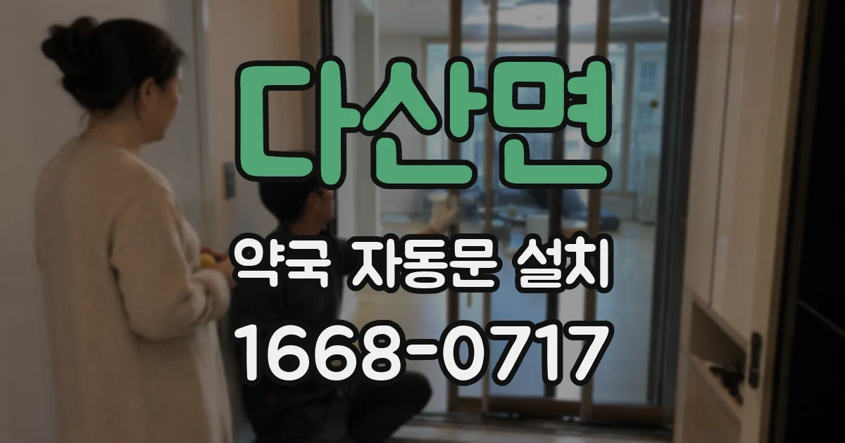 다산면 약국 자동문 설치