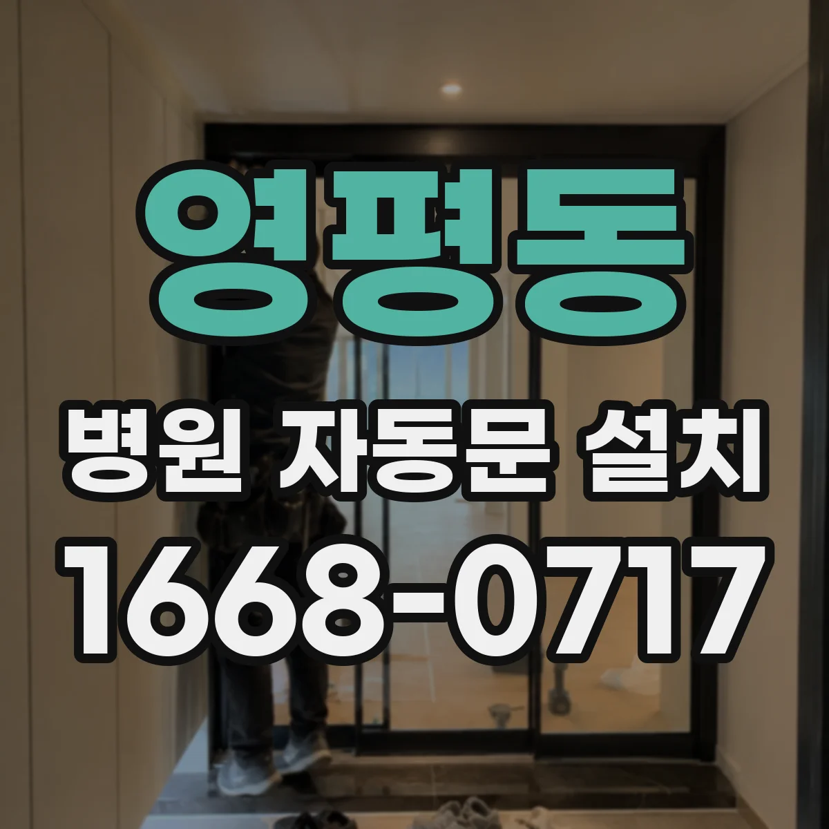 영평동 병원 자동문 설치