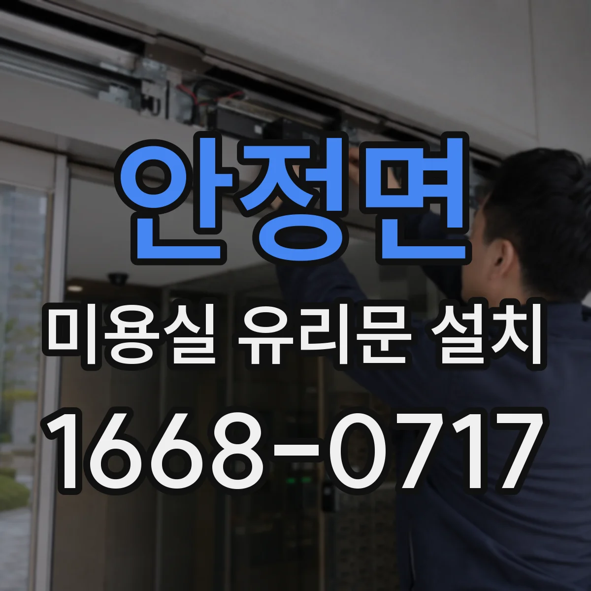 안정면 미용실 유리문 설치