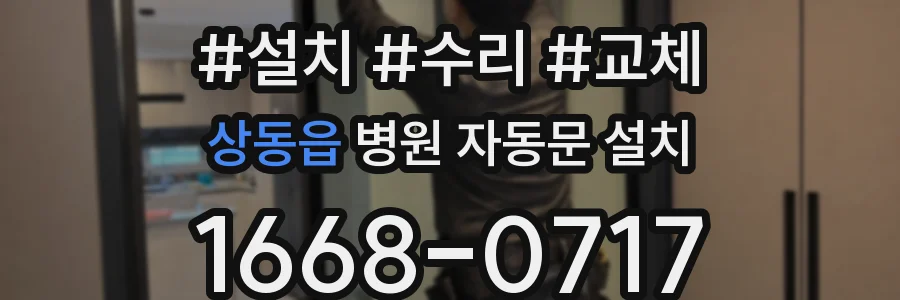상동읍 병원 자동문 설치