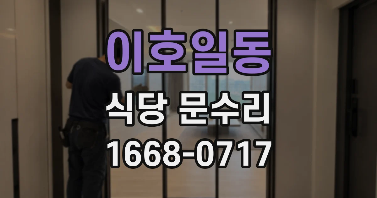 이호일동 식당 문수리