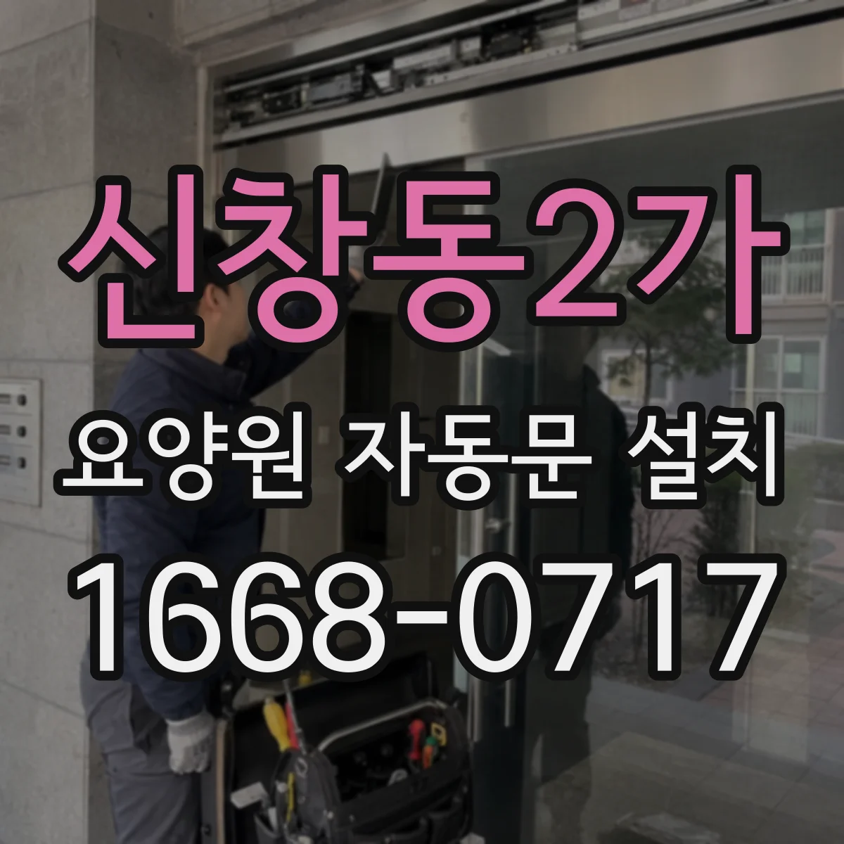 신창동2가 요양원 자동문 설치