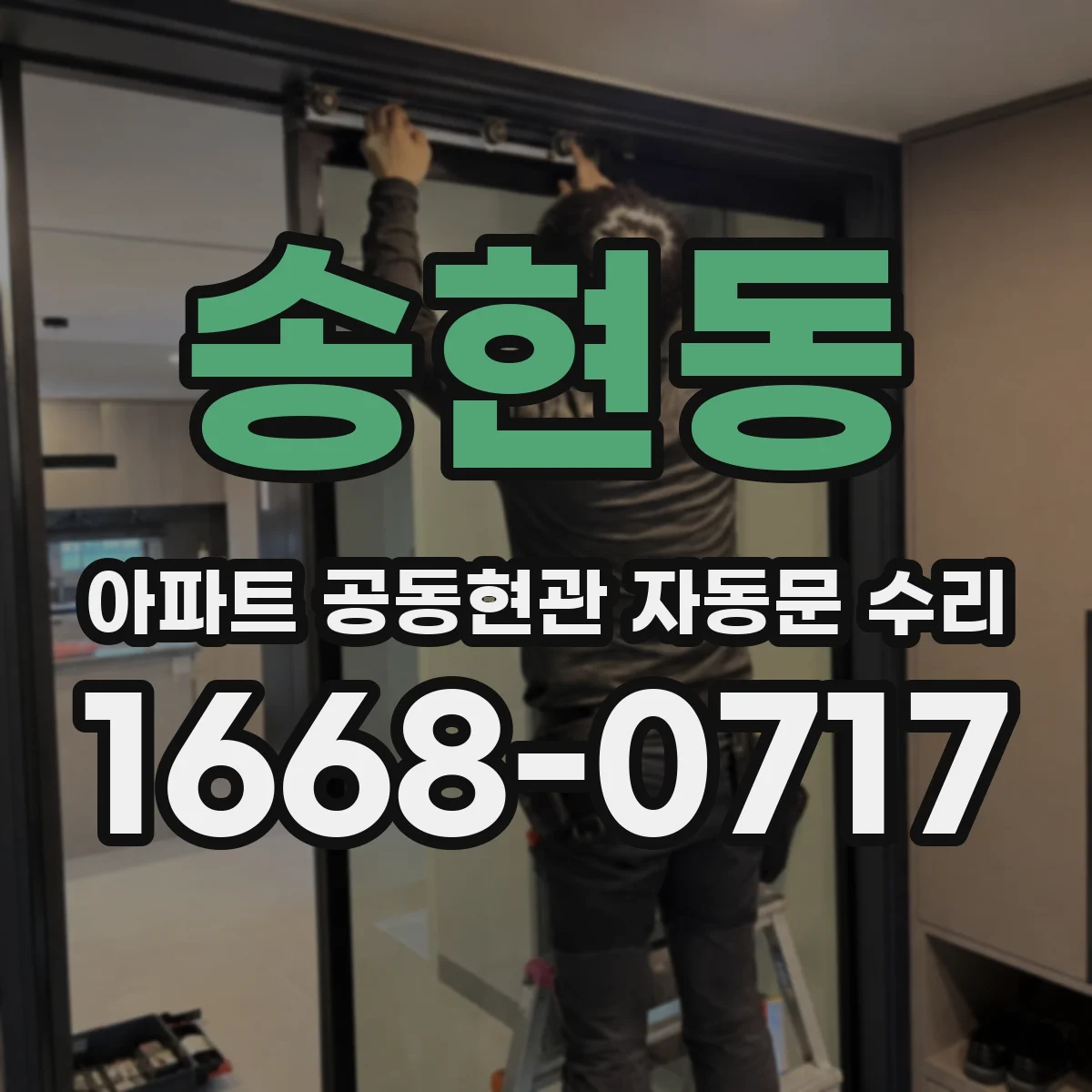 송현동 아파트 공동현관 자동문 수리