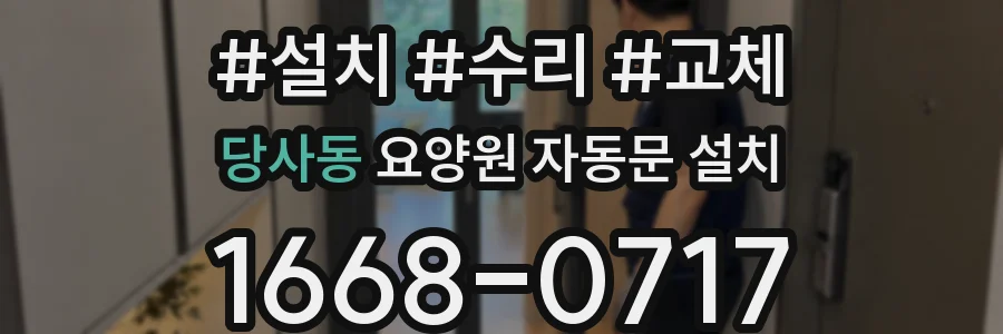 당사동 요양원 자동문 설치