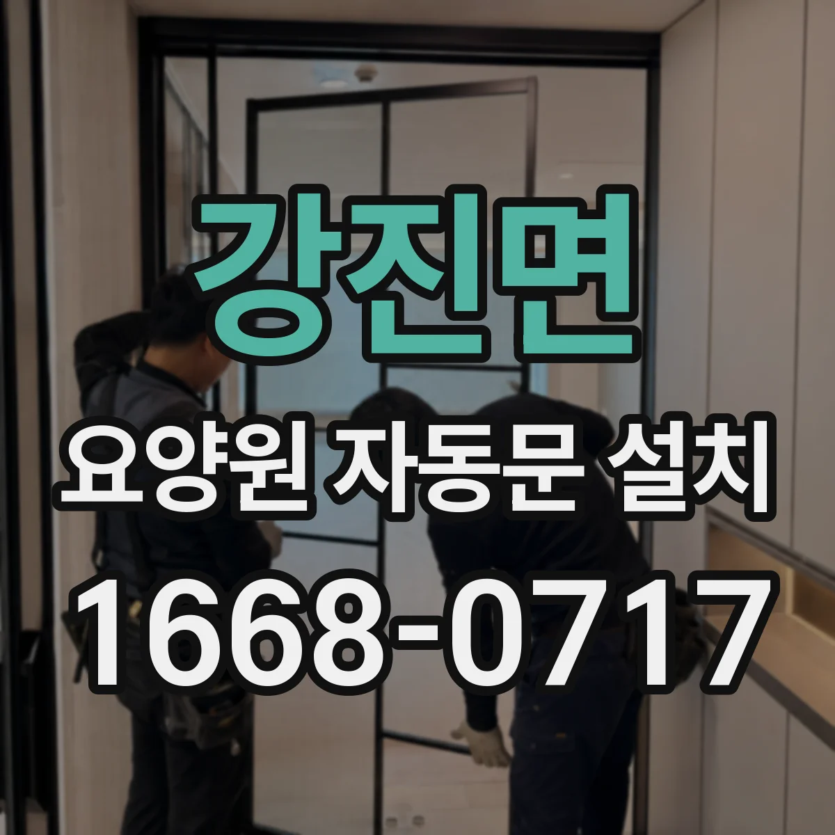 강진면 요양원 자동문 설치