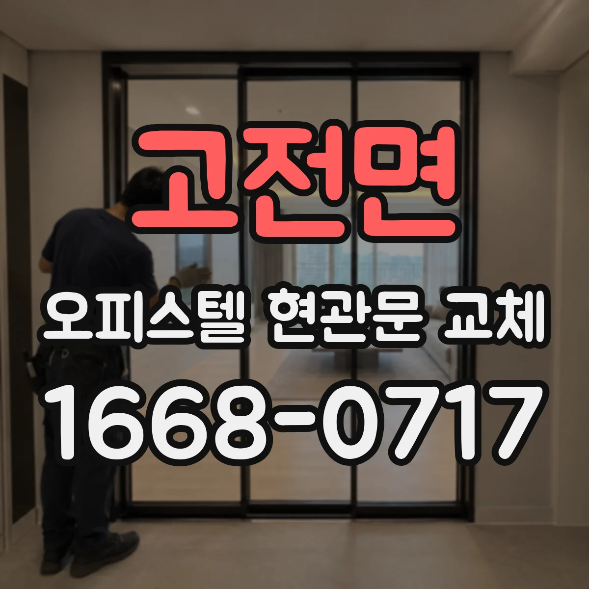 고전면 오피스텔 현관문 교체