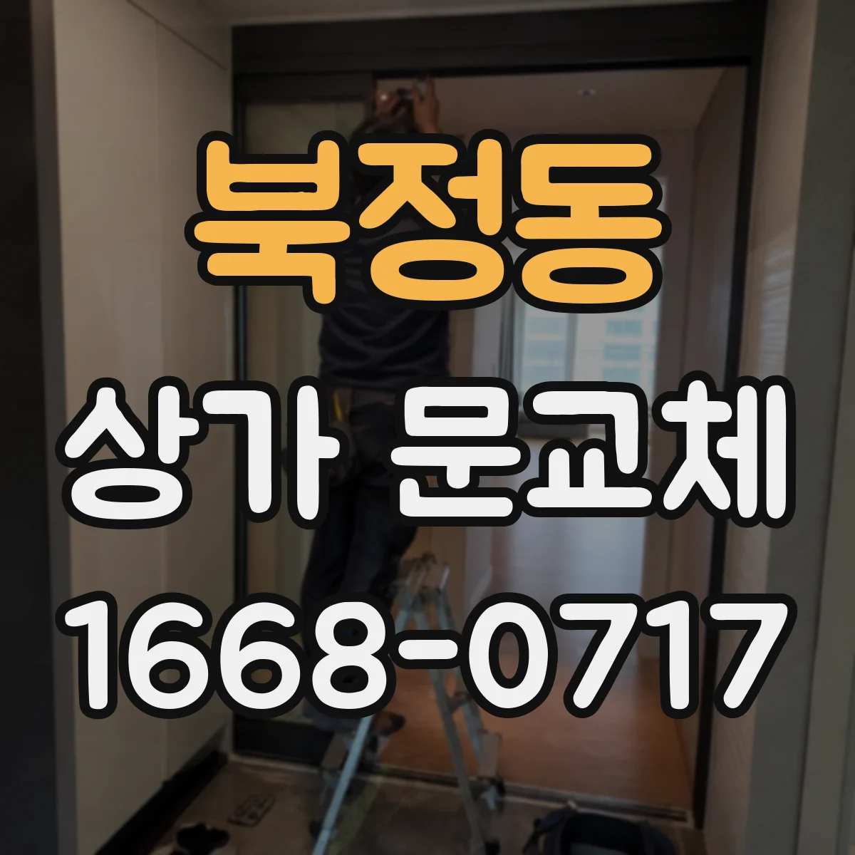 북정동 상가 문교체
