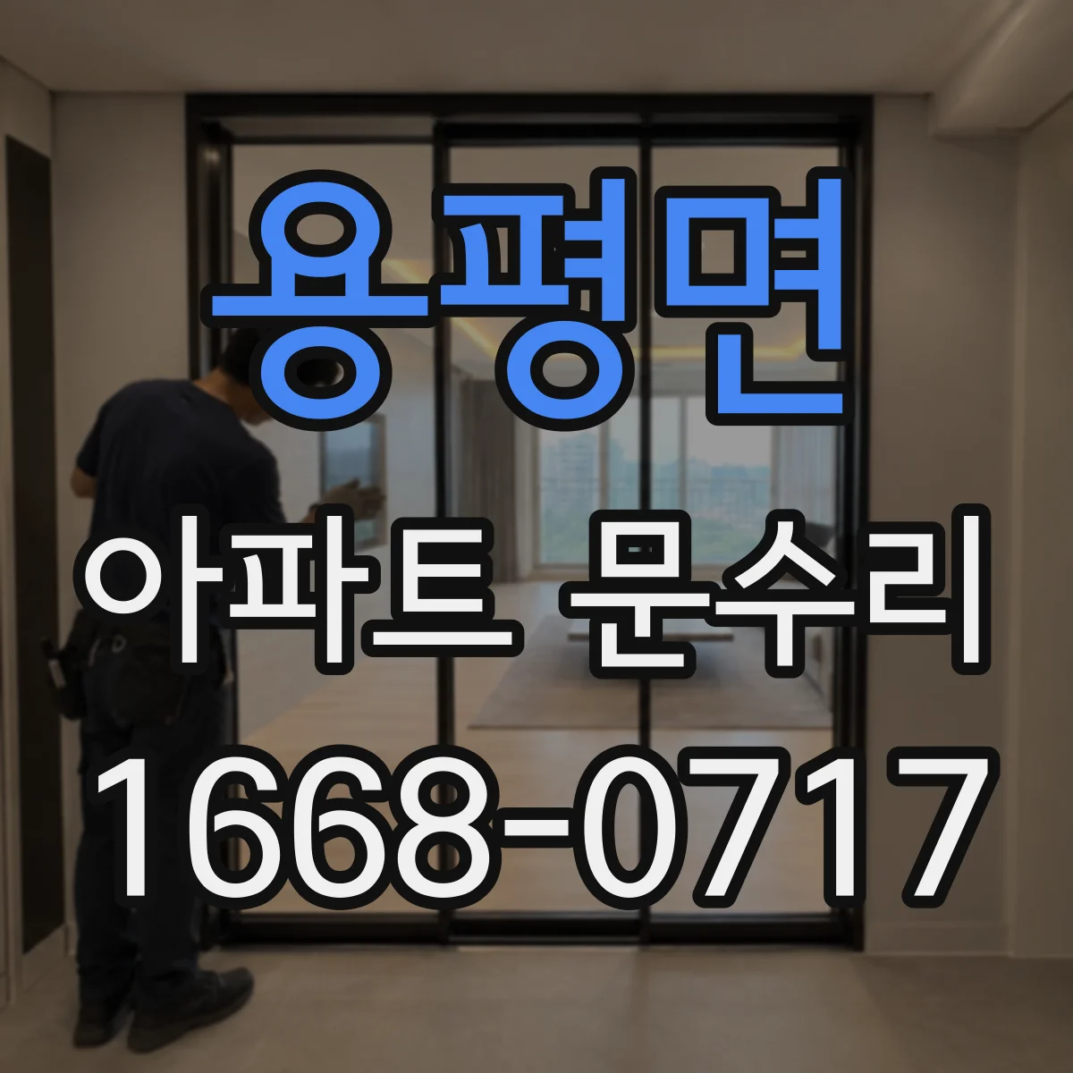 용평면 아파트 문수리 도어키 반응 없을 때 잠금 장치 점검