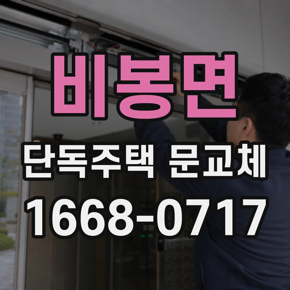 비봉면 단독주택 문교체
