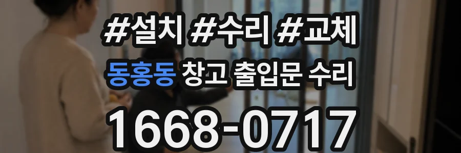 동홍동 창고 출입문 수리