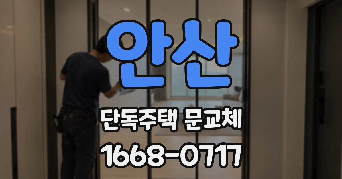 안산 단독주택 문교체