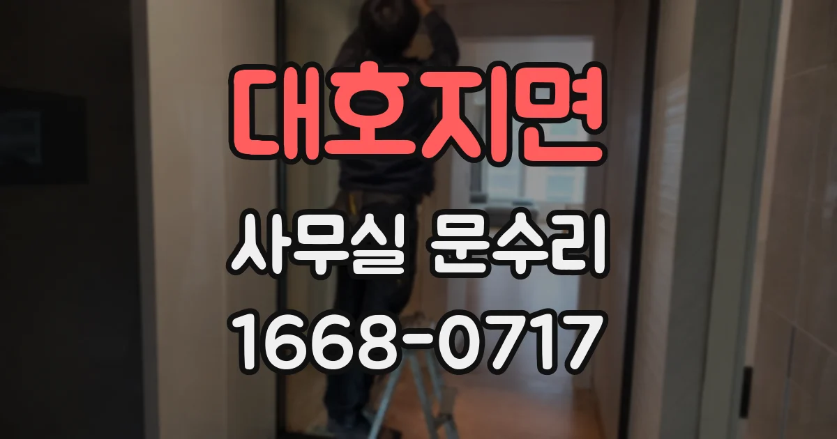 대호지면 사무실 문수리