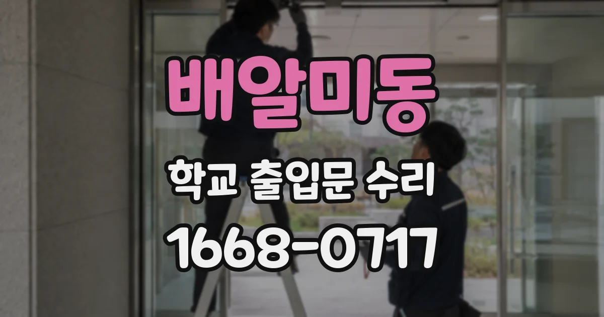 배알미동 학교 출입문 수리