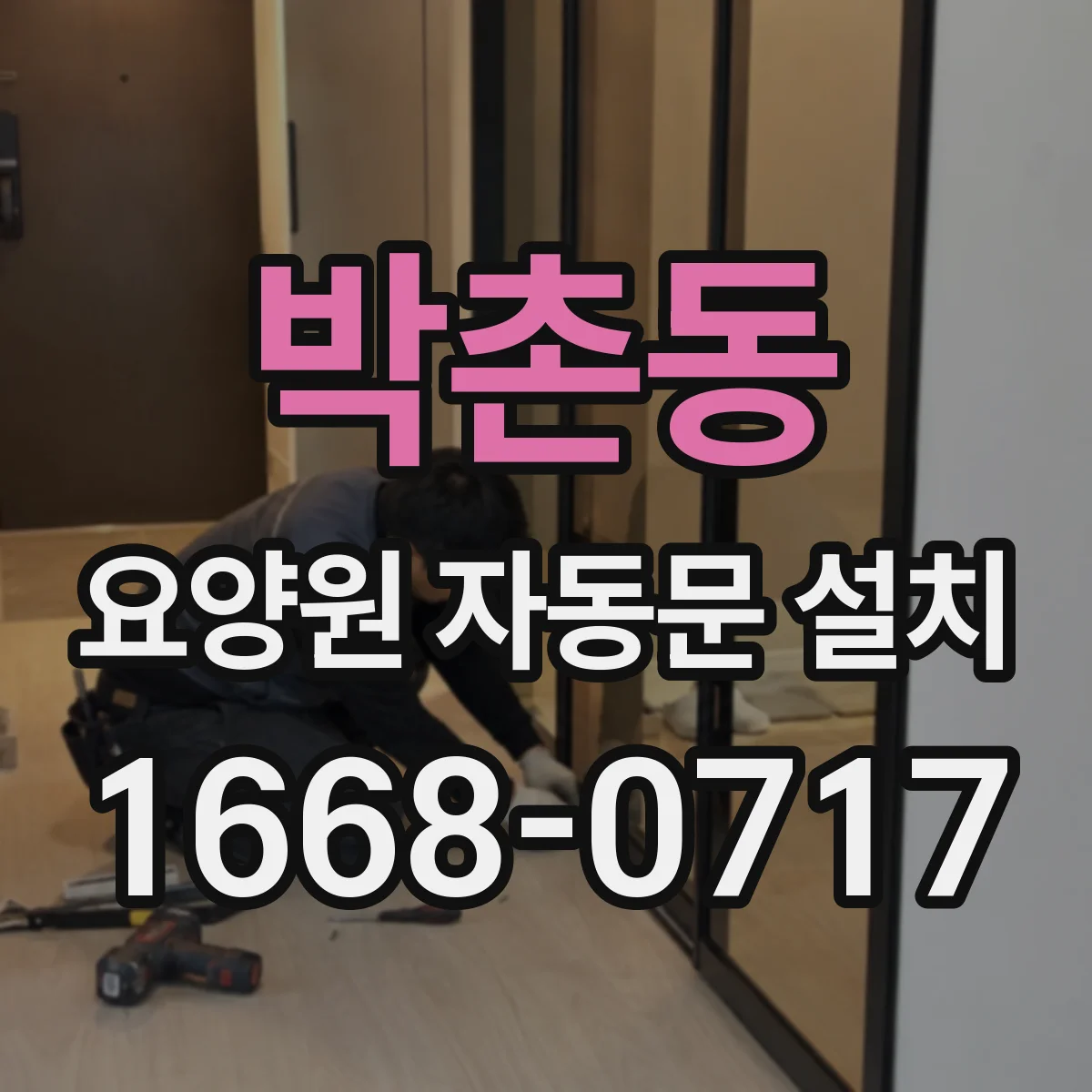 박촌동 요양원 자동문 설치